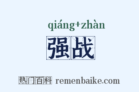 强战是什么意思的图片